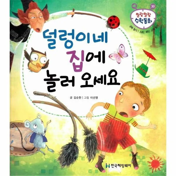이노플리아 덜렁이네 집에 놀로오세요 30 말랑말랑수학동화, One color | One Size@1