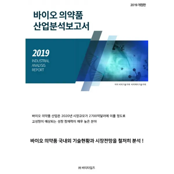 바이오 의약품 산업분석보고서(2019):바이오 의약품 국내외 기술현황과 시장전망을 철저히 분석!, 비티타임즈