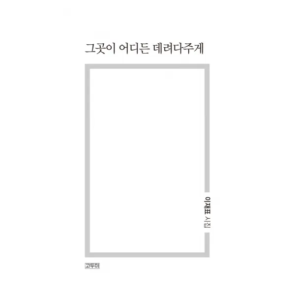 그곳이 어디든 데려다주게:이재표 시집