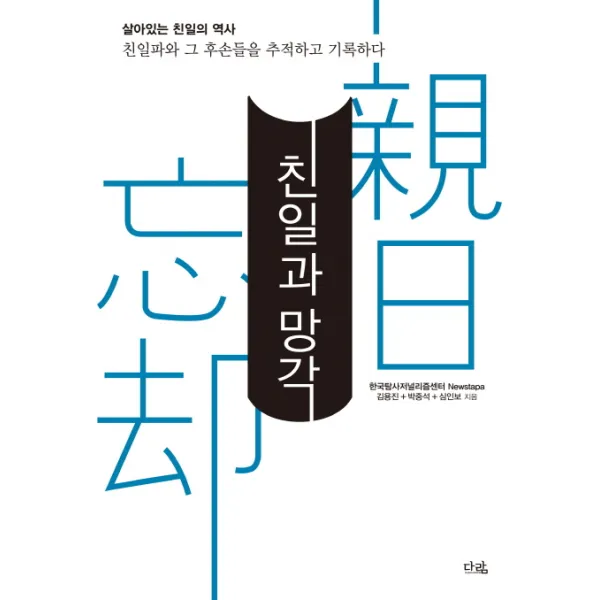 친일과 망각:살아있는 친일의 역사, 다람