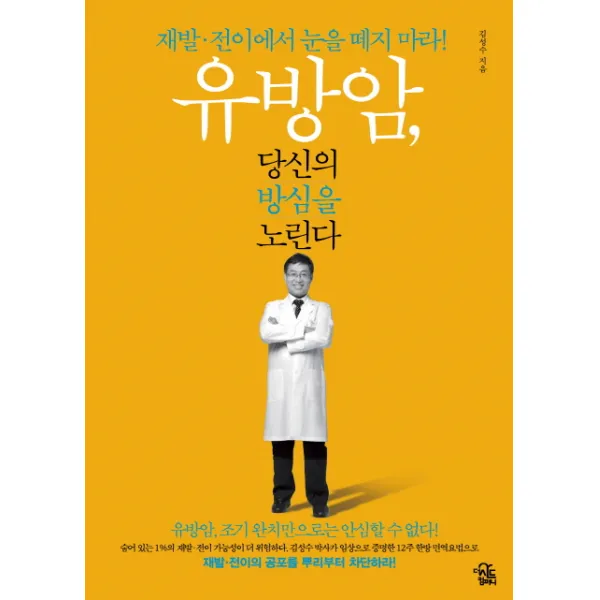 유방암 당신의 방심을 노린다:재발 전이에서 눈을 떼지 마라, 더시드컴퍼니