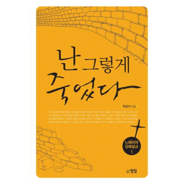 난 그렇게 죽었다:느헤미야 강해설교 1, 첨탑