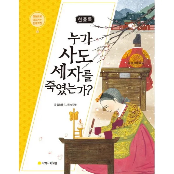 한중록 : 누가 사도 세자를 죽였는가?:물음표로 따라가는 인문고전 아르볼