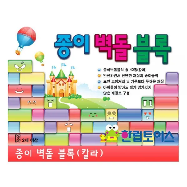 종이 블럭쌓기 성벽만들기 아동 완구 유치원 6살 5세