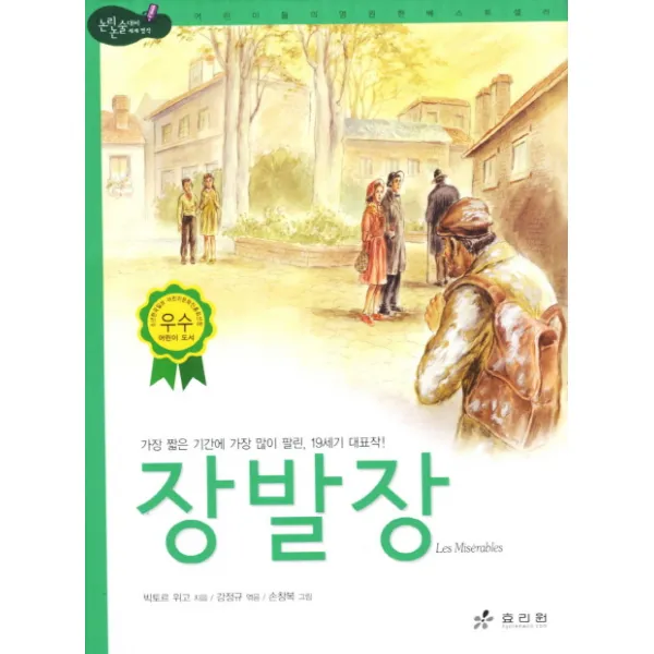 장발장, 효리원