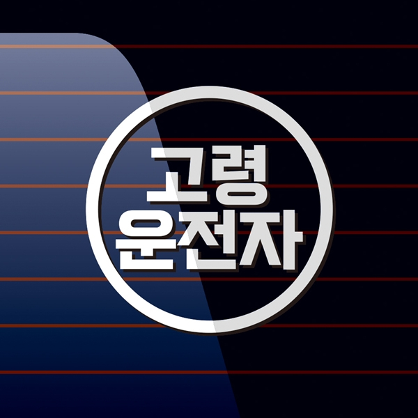 안전운전스티커/캐찹데코 원형라인 고령운전자_01, 옐로우