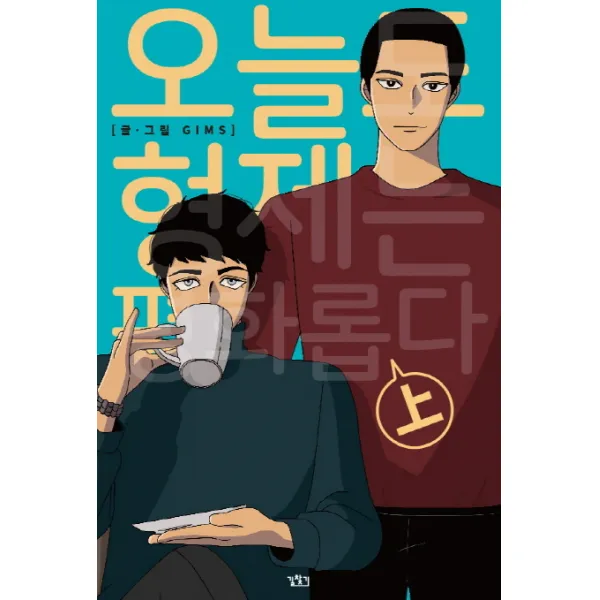 오늘도 형제는 평화롭다(상), 길찾기