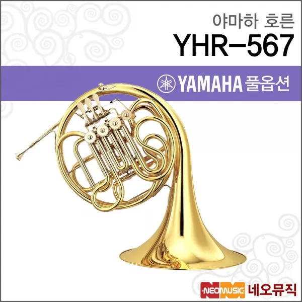 야마하 호른 YAMAHA YHR-567 / YHR567 정품, 야마하 YHR567