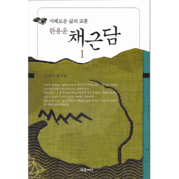 한용운 채근담:지혜로운 삶의 교훈, 참글세상