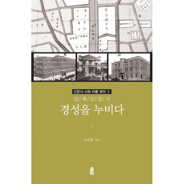 일제강점기 경성을 누비다, 한국학술정보