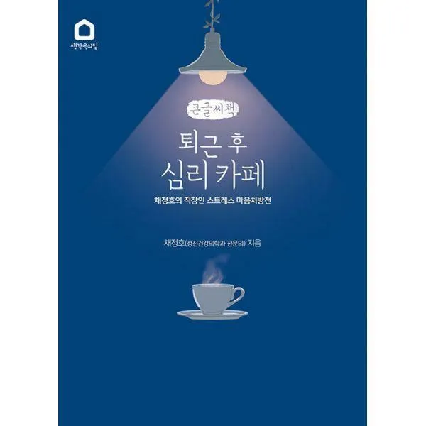 [밀크북] 생각속의집 - [큰글씨책] 퇴근 후 심리 카페 : 채정호의 직장인 스트레스 마음처방전