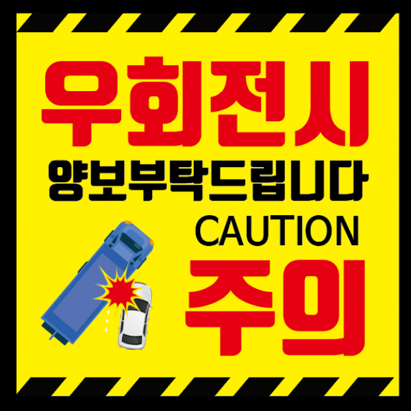 새솔레이션 버스스티커 우회전스티커, 1장, 노랑