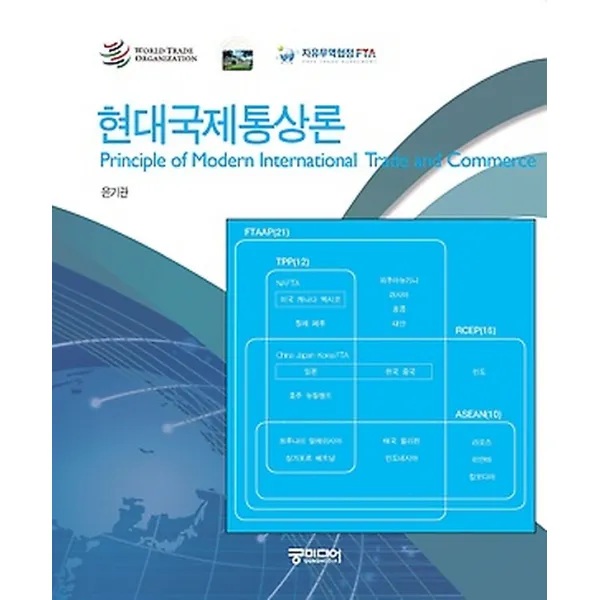 현대국제통상론, 궁미디어(충남대학교출판문화원)