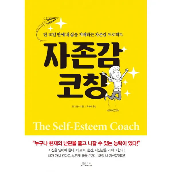 자존감 코칭:단 10일만에 내 삶을 지배하는 자존감 프로젝트, 밀라그로