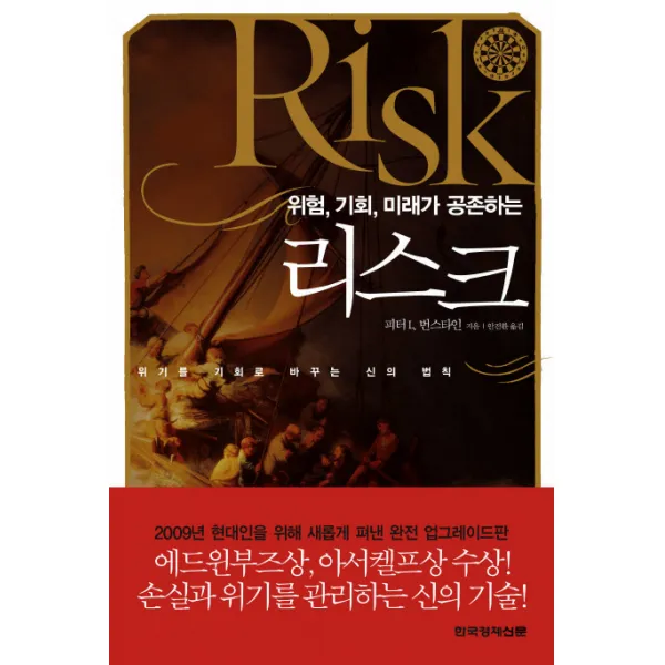위험 기회 미래가 공존하는 리스크, 한국경제신문사