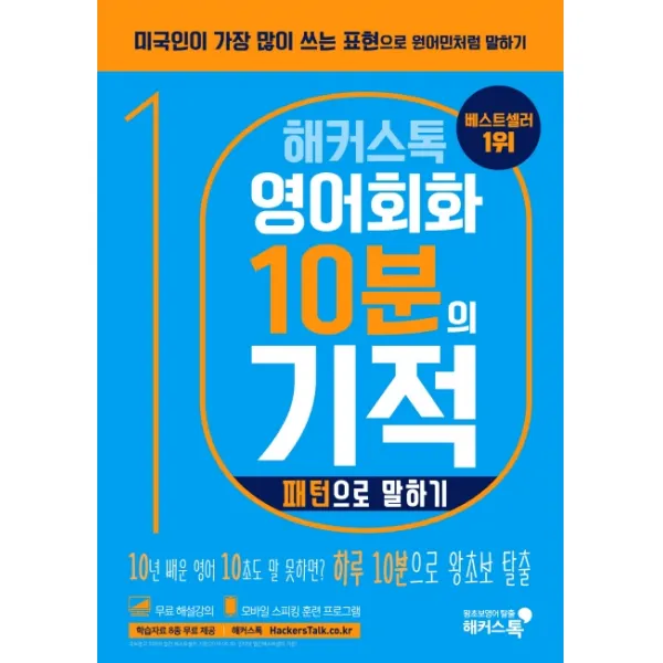 해커스톡 영어회화 10분의 기적: 패턴으로 말하기:미국인이 가장 많이 쓰는 표현으로 원어민처럼 말하기 | 무료 해설강의/MP3, 해커스어학연구소