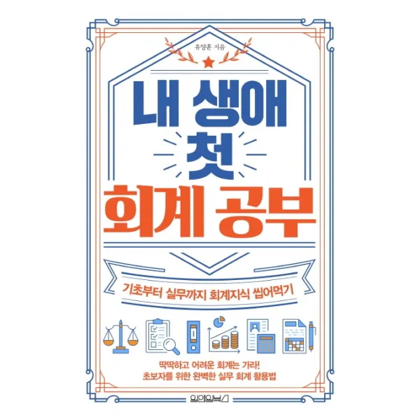 내 생애 첫 회계 공부:기초부터 실무까지 회계지식 씹어먹기, 원앤원북스