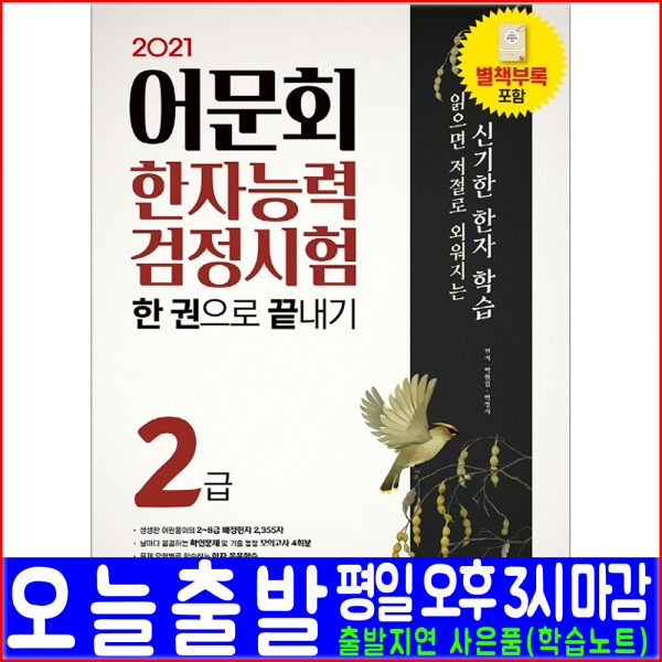 시대에듀 어문회 한자능력검정시험 2급 2021 시대고시기획 어문회한자2급 박원길 박정서 자격증 책 교재 