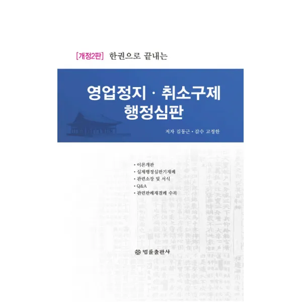 한권으로 끝내는 영업정지 취소구제 행정심판, 법률출판사