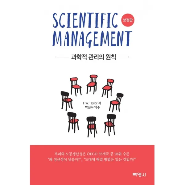 과학적 관리의 원칙(보정판), 박영사