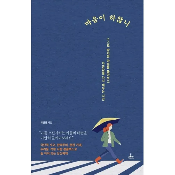 마음이 하찮니:스스로 방치한 마음을 돌아보고 자존감을 다시 채우는 시간, 청림출판