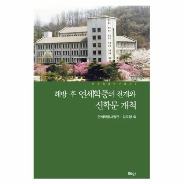 해방 후 연세학풍의 전개와 신학문 개척