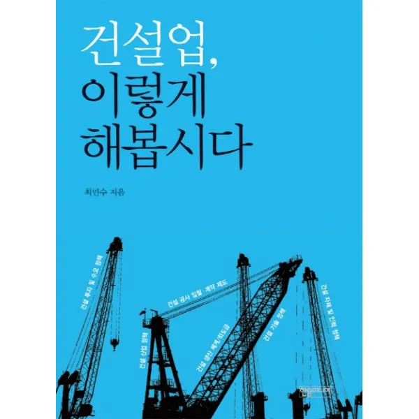 건설업 이렇게 해봅시다, 한솜미디어