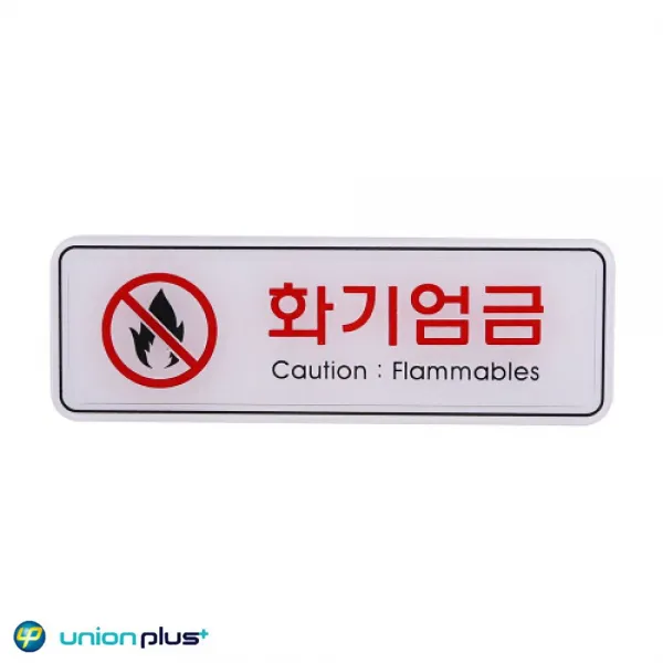 엣지사인 표지판 화기엄금 ED9214 195x65mm, 1개