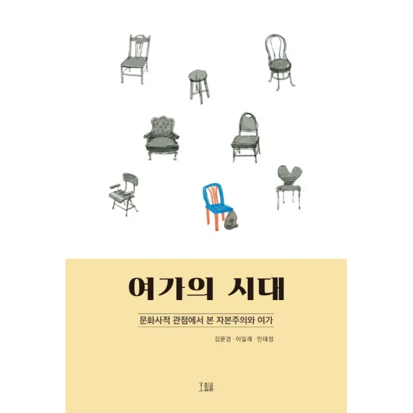 여가의 시대:문화사적 관점에서 본 자본주의와 여가, 호밀밭, 김문겸