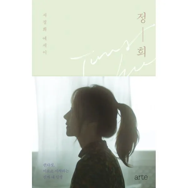 정희 : 쉰다섯, 비로소 시작하는 진짜 내 인생, arte(아르테)