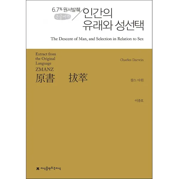 원서발췌 인간의 유래와 성선택 (큰글씨책), 지식을만드는지식(지만지)