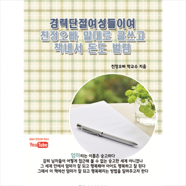 비피기술거래 경력단절여성들이여 친정오빠 말대로 글쓰고 책내서 돈도 벌렴 +미니수첩제공