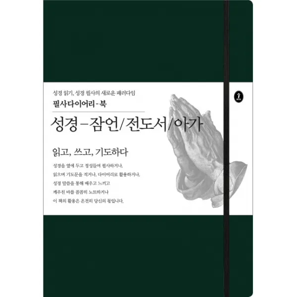 성경-잠언/전도서/아가:읽고 쓰고 기도하다, 숲