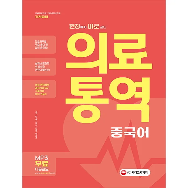 현장에서 바로 쓰는 의료통역 중국어:국제의료관광 코디네이터협회 지정교재, 시대고시기획
