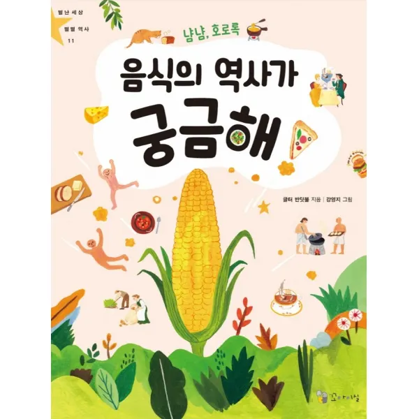 냠냠, 호로록 음식의 역사가 궁금해!:11, 꼬마이실