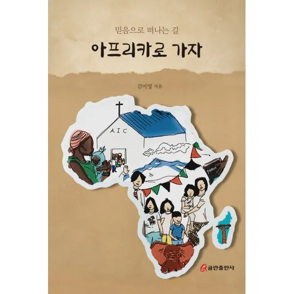 아프리카로 가자:믿음으로 떠나는 길, 쿰란출판사