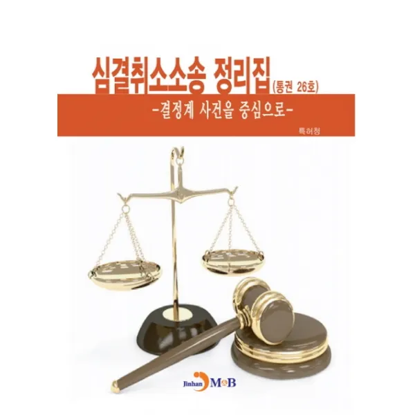 심결취소소송 정리집(통권 26호):결정계 사건을 중심으로, 진한엠앤비