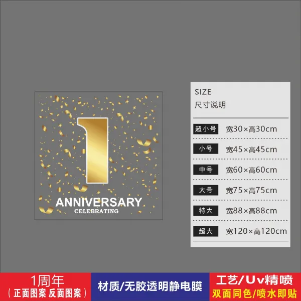 스티커 시트지 주년 가게 페스티벌 골드 채색 유리를 끼우다 그림 커피숍 호텔 컨벤션 배치 4884082831, 1주년 1개 /무교 정전막 /양면 동