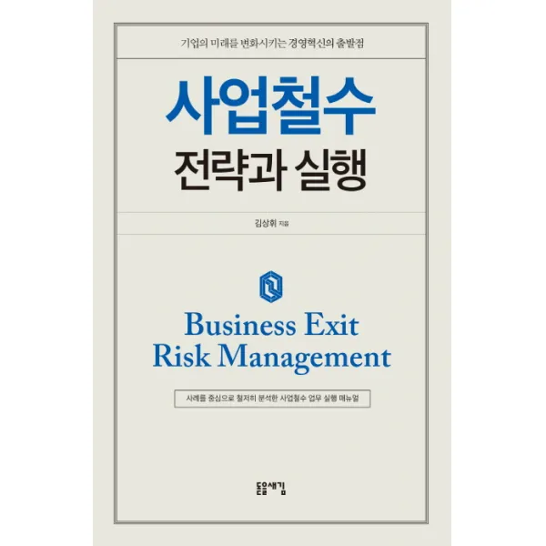사업철수 전략과 실행:기업의 미래를 변화시키는 경영혁신의 출발점, 돋을새김