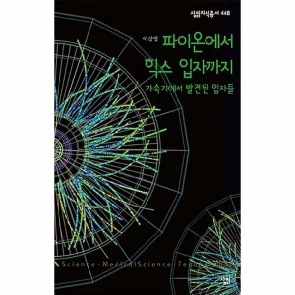 웅진북센 파이온에서 힉스 입자까지 448 살림지식총서, One color | One Size@1
