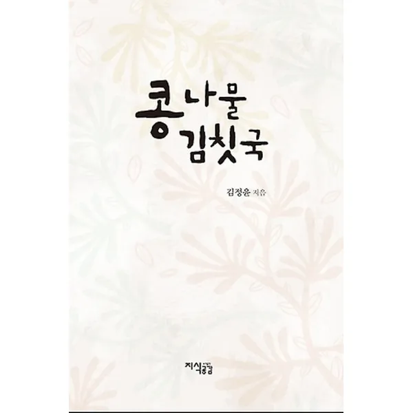 콩나물 김칫국, 지식공감