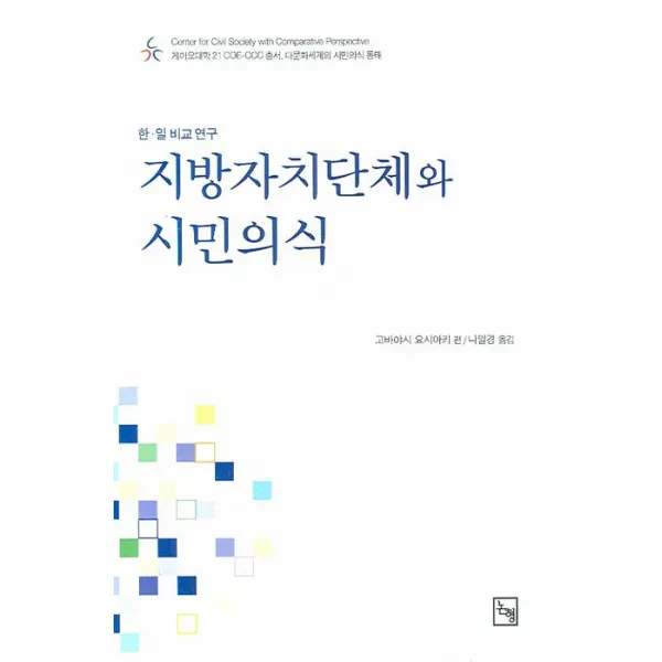 지방자치단체와 시민의식, 논형