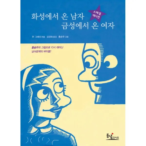 화성에서 온 남자 금성에서 온 여자 (스페셜 에디션), 동녘라이프