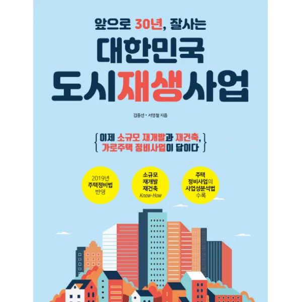 앞으로 30년 잘사는 대한민국 도시재생사업:이제 소규모 재개발과 재건축 가로주택 정비사업이 답이다, 팬덤북스