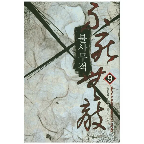 불사무적. 9:김민석 신무협 장편소설, 마야마루출판사