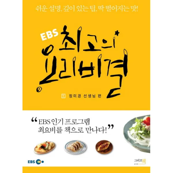 EBS 최고의 요리비결 1: 정미경 선생님 편:쉬운 설명 깊이 있는 팁 딱 떨어지는 맛, 그리고책, 정미경
