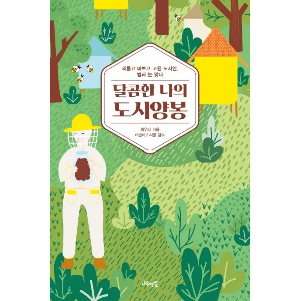 달콤한 나의 도시양봉:외롭고 바쁘고 고된 도시인 벌과 눈 맞다, 나무연필