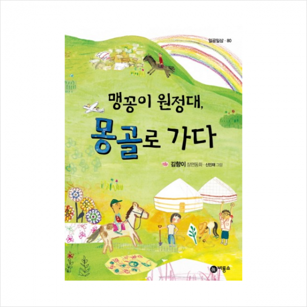 맹꽁이원정대몽골로가다-80(일공일삼) + 미니수첩 제공