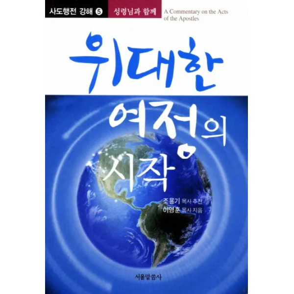 위대한 여정의 시작, 서울말씀사