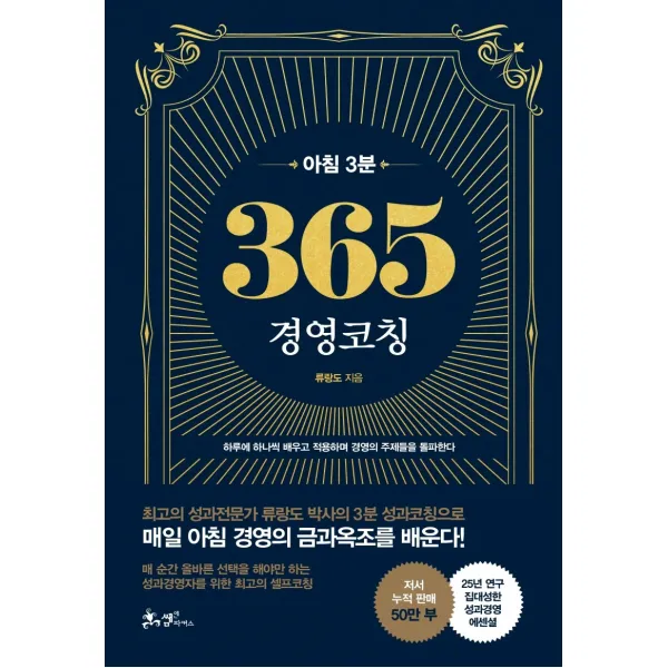 아침 3분 365 경영코칭:매일 아침 경영의 금과옥조를 배운다!, 쌤앤파커스